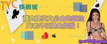 撲克牌英文必會的說法與老外玩牌免煩惱！
