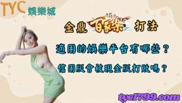 金鼎百家樂打法適用的娛樂平台有哪些？信用版會被現金版打敗嗎？