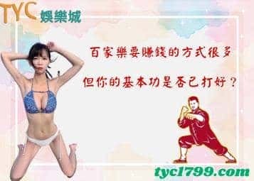 百家樂要賺錢的方式很多，但你的基本功是否已打好？