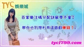 百家樂注碼分配訣竅學不會？那你也別想利用這遊戲賺錢了！