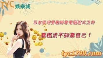 百家樂想要戰勝靠電腦程式沒用，靠程式不如靠自己！