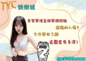 百家樂現金版帶牌群組建議加入嗎？今天帶你了解這圈套有多深！