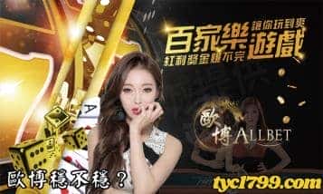 百家樂網賭賺錢帶來便利，但卻有深深的詐騙套路！