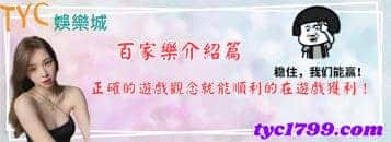 百家樂介紹篇，正確的遊戲觀念就能順利的在遊戲獲利！