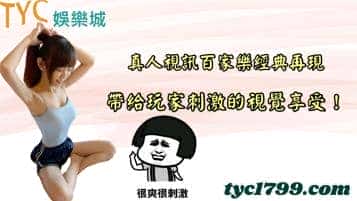 真人視訊百家樂經典再現，帶給玩家刺激的視覺享受！