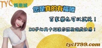 百家樂也可以試玩？新手玩家有福了，DG夢幻與卡利讓你體驗遊戲快感！