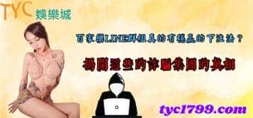 百家樂LINE群組真的有穩贏的下注法？揭開這些的詐騙集團的真相！