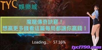 魔龍傳奇訣竅！想贏更多錢看這篇每局都讓你贏錢！