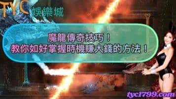魔龍傳奇技巧！教你如好掌握時機賺大錢的方法！