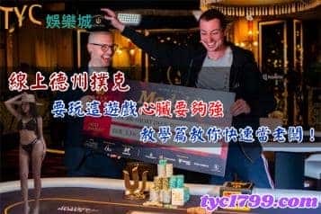 線上德州撲克，要玩這遊戲心臟要夠強，教學篇教你快速當老闆！