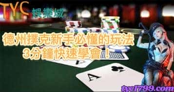 德州撲克新手必懂的玩法，3分鐘快速學會！