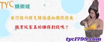 台灣德州撲克積極邁向國際發展，職業玩家真的賺得到錢嗎？
