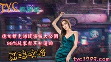 德州撲克賺錢密技大公開，99%玩家都不知道的高端攻略！