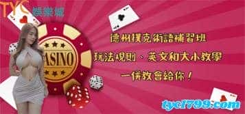 德州撲克術語補習班，玩法規則、英文和大小教學一併教會給你！