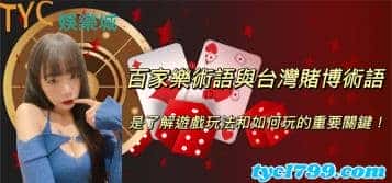 百家樂術語與台灣賭博術語，是了解遊戲玩法和如何玩的重要關鍵！