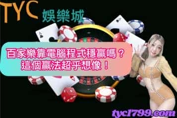 百家樂靠電腦程式穩贏嗎？這個贏法超乎想像！