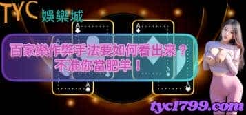 百家樂作弊手法要如何看出來？不准你當肥羊！