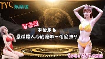 百家樂平台眾多，最深得人心的是哪一個品牌？