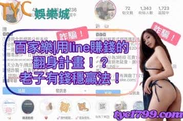 百家樂|用line賺錢的翻身計畫！？老子有錢穩贏法！