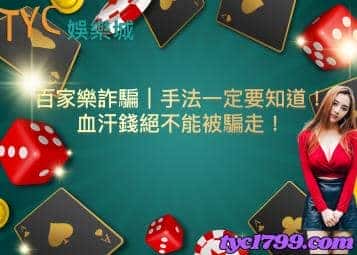 百家樂詐騙｜手法一定要知道！血汗錢絕不能被騙走！