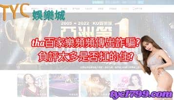 tha百家樂頻頻傳出詐騙？負評太多是否扛的住？