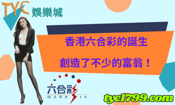香港六合彩的誕生，創造了不少的富翁！