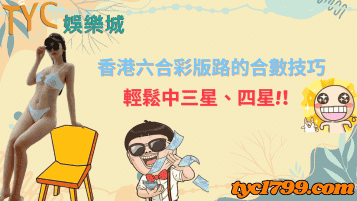 香港六合彩版路的合數技巧，輕鬆中三星、四星！