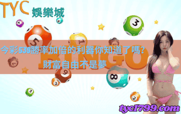 今彩539勝率加倍的利器你知道了嗎?財富自由不是夢