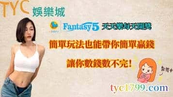 天天樂每天開獎,簡單玩法也能帶你簡單贏錢,讓你數錢數不完!