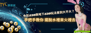 今彩539與地下539玩法差別大不大?手把手教你 擺脫水裡來火裡去