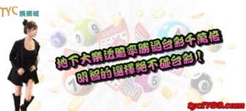 地下大樂透賠率勝過台彩千萬倍，明智的選擇絕不碰台彩！