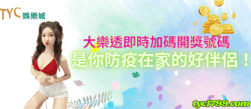 大樂透即時加碼開獎號碼，是你防疫在家的好伴侶！