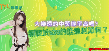 大樂透的中獎機率高嗎？相較於539的話差別如何？