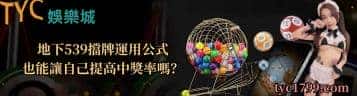 地下539擋牌運用公式也能讓自己提高中獎率嗎?