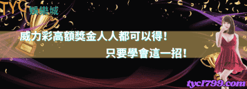 威力彩高額獎金人人都可以得！只要學會這一招！