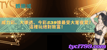 威力彩、大樂透、今彩539誰最受大家喜愛?這裡玩絕對致富!