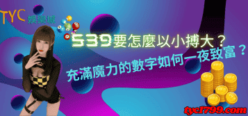 539要怎麼以小搏大?充滿魔力的數字如何一夜致富?