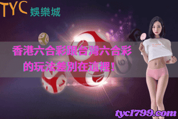 香港六合彩跟台灣六合彩的玩法差別在這裡！