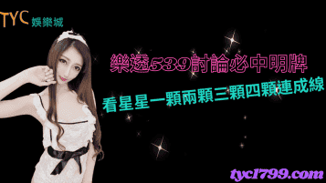 樂透539討論必中明牌,看星星一顆兩顆三顆四顆連成線