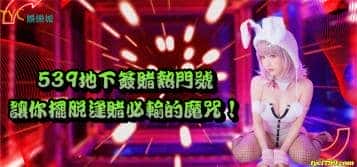 539地下簽賭熱門號讓你擺脫逢賭必輸的魔咒！