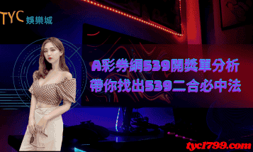 大A彩券網539開獎單分析，帶你找出539二合必中法
