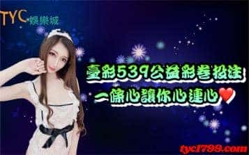 臺彩539公益彩卷投注，一條心讓你心連心！