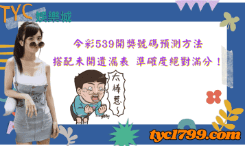 今彩539開獎號碼預測方法，搭配未開遺漏表，準確度絕對滿分！
