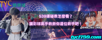 539連碰表怎麼看？讓彩球高手救救你這位新手吧！
