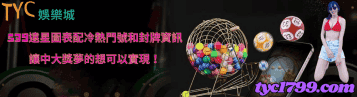 539遠星圖表配冷熱門號和封牌資訊，讓中大獎夢的想可以實現！