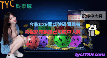今彩539開獎號碼問與答，流程熟知讓自己每晚中大獎！
