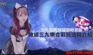 三九開獎號碼即時更新，敘述三九樂合彩玩法與介紹