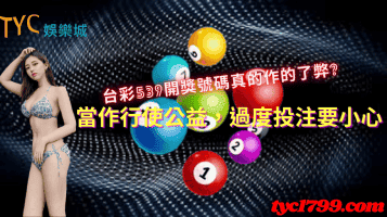 台彩539開獎號碼真的作的了弊?當作行使公益，過度投注要小心