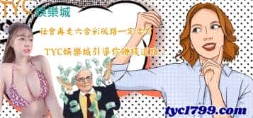 社會再走六合彩版路一定要有，天天娛樂城引導你賺錢道路！