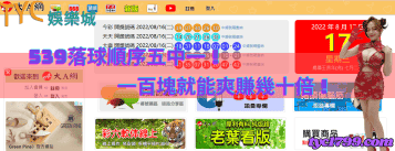 539落球順序五中一 ！一百塊就能爽賺幾十倍